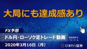 大局にも達成感あり【200316ドル円・ローソク足トレード動画】FX予想