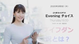 【FX初心者向け】101：ドル円のループイフダン現在の運用状況とは？～ループ・イフダンの仕組み～★ひまわりFX Eveningチョイス200305（アナウンサー：清宮百代）