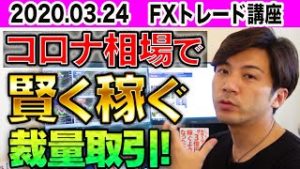 【FXトレード】 コロナ相場でも賢く稼ぐ裁量取引！ウイルスに荒れるチャートでも初心者必見の儲けるコツとは？【自動売買停止中 2020.03.24】