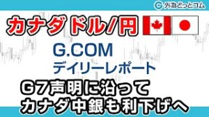 ＦＸテキスト動画「【カナダドル/円】G7声明に沿ってカナダ中銀も利下げへ」G.comデイリーレポート 2020/3/4