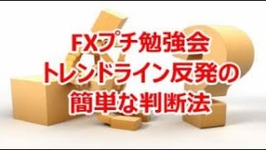 FXプチ勉強会 トレンドライン反発の簡単な判断法