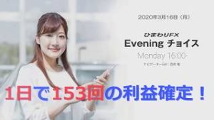 【FX初心者向け】108：1日で153回の利益確定！～ループ・イフダンの仕組み～★ひまわりFX Eveningチョイス200316（アナウンサー：西村唯）