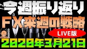 LIVE版 スノーキー(小手川征也)の今週の株・為替材料振り返り 来週のFX戦略 2020年3月21日