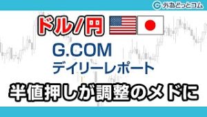 ＦＸテキスト動画「【ドル/円】半値押しが調整のメドに」G.comデイリーレポート 2020/3/30