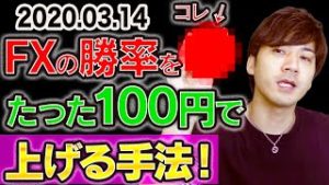 【FX 手法】勝率をたった100円で上げる方法！裁量やバイナリーで稼ぐ為のコツ【2020.03.13】