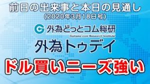 ＦＸテキスト動画「ドル買いニーズ強い」外為トゥデイ 2020/3/18