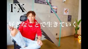 【FX】好きなことで生きていく。