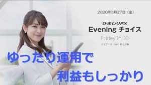 【FX初心者向け】116：ゆったり運用で利益もしっかり～ループ・イフダンの仕組み～★ひまわりFX Eveningチョイス200327（アナウンサー：井上沙織）