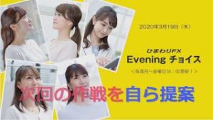 【FX初心者向け】111：次回の作戦を提案！～ループ・イフダンの仕組み～★ひまわりFX Eveningチョイス200319（アナウンサー：井上沙織）