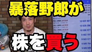 FX1億5千万円突破！暴落野郎が株を買う！初心者必見！