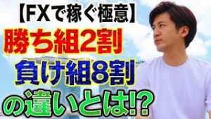 【FX】勝っている2割 負けている8割 の違いとは!? 初心者必見の稼ぐ為の極意！大儲けと大損の分かれ道【2020.03.21】