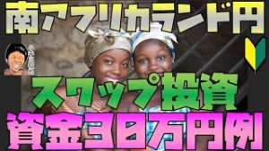 円高版 FX 30万円で始める 南アフリカランド円スワップ投資 例 利回り期待値など 2020年3月