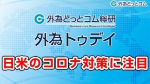 ＦＸテキスト動画「日米のコロナ対策に注目」外為トゥデイ 2020/3/10