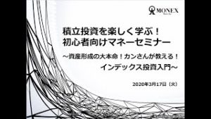 「積立投資を楽しく学ぶ！初心者向けマネーセミナー～資産形成の大本命！カンさんが教える！インデックス投資入門～」（2020年3月17日）
