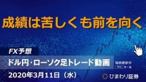 成績は苦しくも前を向く【200311ドル円・ローソク足トレード動画】FX予想