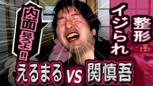 関慎吾VSえるまる【整形をイジられ発･･･ｗ】【ふわっち】