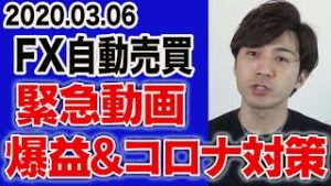 【FX自動売買ツール】一月分の利益を1週間で稼ぐ!?雇用統計やコロナ対策が肝心！緊急動画【スマホ利益報告 2020.03.06】