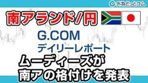 ＦＸテキスト動画「【南アランド/円】ムーディーズが南アの格付けを発表」G.comデイリーレポート 2020/3/27