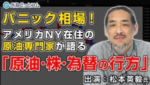 FX【緊急配信】パニック相場！アメリカNY在住の原油専門家が語る「原油・株・為替の行方」　2020/3/13