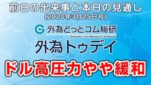 ＦＸテキスト動画「ドル高圧力やや緩和」外為トゥデイ 2020/3/25