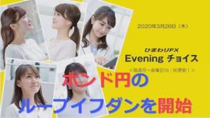 【FX初心者向け】115：ポンド円のループイフダンの運用を開始！～ループ・イフダンの仕組み～★ひまわりFX Eveningチョイス200326（アナウンサー：井上沙織）
