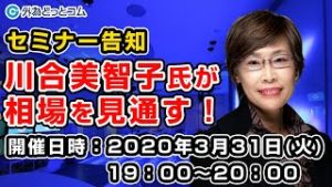 ＦＸ【セミナー告知】川合美智子氏がFX相場の見通しを明快に解説！「この春に注目！為替のトレンドと通貨ペア」