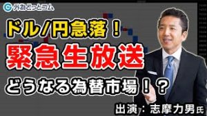 FX【緊急配信】ドル円急落！どうなる為替市場