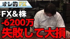 FX－6200万円！！逆転を狙って大損こいた！！！