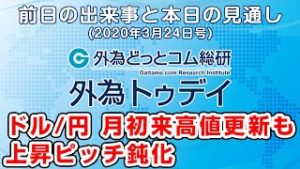 ＦＸテキスト動画「ドル/円、月初来高値更新も上昇ピッチ鈍化」外為トゥデイ 2020/3/24