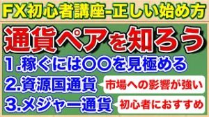 【FX初心者講座】通貨ペアを知ろう-稼ぐには〇〇を見極める【正しい始め方#6】