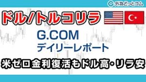 ＦＸテキスト動画「【ドル/トルコリラ】米ゼロ金利復活でもドル高・リラ安」G.comデイリーレポート 2020/3/17