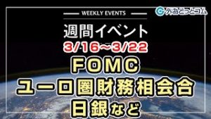 ＦＸテキスト動画「FOMC、ユーロ圏財務相会合、日銀など　3/16～3/22」週間イベント 2020/3/13