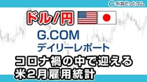 ＦＸテキスト動画「【ドル/円】コロナ禍の中で迎える米2月雇用統計」G.comデイリーレポート 2020/3/6