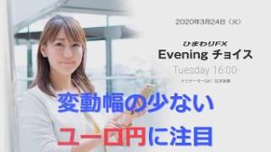 【FX初心者向け】113：変動幅の少ないユーロ円に注目！★ひまわりFX Eveningチョイス200324（アナウンサー：松本実優）