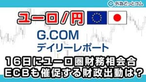 ＦＸテキスト動画「【ユーロ/円】16日にユーロ圏財務相会合、ECBも催促する財政出動は？」G.comデイリーレポート 2020/3/13