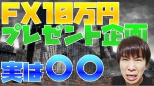 FXで儲かったから10万円プレゼント企画は実は○○だった！？