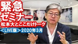 【緊急セミナー】松本大とここだけトーク(2020年3月)