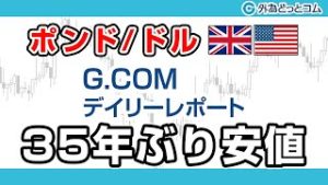 ＦＸテキスト動画「【ポンド/ドル】35年ぶり安値」G.comデイリーレポート 2020/3/19