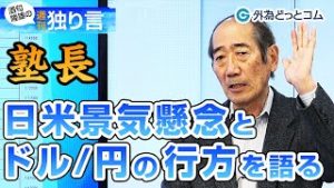ＦＸ「コロナウイルスの猛威衰えず！日米景気懸念とドル/円の行方を語る」【酒匂隆雄の週刊独り言 2020/3/30】