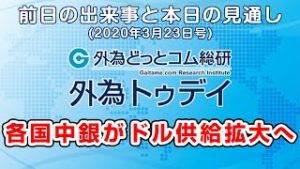 ＦＸテキスト動画「各国中銀がドル供給拡大へ」外為トゥデイ 2020/3/23