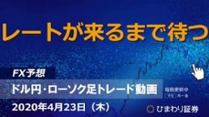 レートが来るまで待つ【200423ドル円・ローソク足トレード動画】FX予想