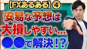 【FXあるある④】「予想は当たるのに、いざ取引してみたら相場が逆行する！」初心者必見の解決方法とは!?【2020.04.16】