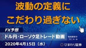 波動の定義にこだわり過ぎない【200415ドル円・ローソク足トレード動画】FX予想