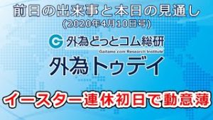 ＦＸテキスト動画「イースター連休初日で動意薄」 外為トゥデイ 2020/4/10