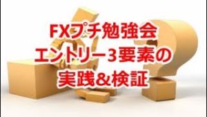FXプチ勉強会 《エントリー3要素の実践&検証》