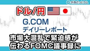 ＦＸテキスト動画「【ドル/円】市場大混乱で緊迫感が伝わるFOMC議事録に」G.comデイリーレポート 2020/4/8