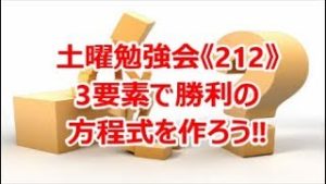 FX土曜勉強会《212》3要素で勝利の方程式を作ろう‼