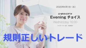 【FX初心者向け】119：規則正しいトレード～ループ・イフダンの仕組み～★Eveningチョイス200401（アナウンサー：矢尾明子）