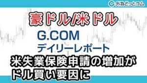 ＦＸテキスト動画「【豪ドル/米ドル】米失業保険申請の増加がドル買い要因に」G.comデイリーレポート 2020/4/2