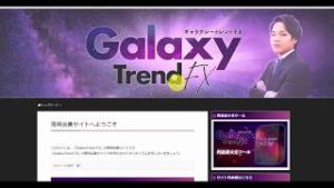 Galaxy Trend FX（ギャラクシートレンドFX）検証トレードの結果報告